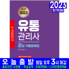 유통관리사 2급 기출문제집 책 교재 문제해설 2023, 신지원