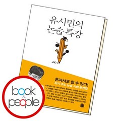 유시민의 논술 특강 책, 없음