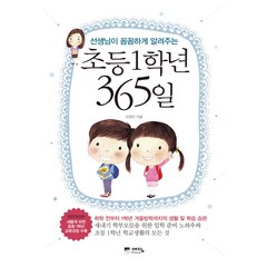 선생님이 꼼꼼하게 알려주는 초등1학년 365일:취학 전부터 1학년 겨울방학까지의 생활 및 학습 습관, 예담프렌드