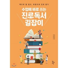 수업에 바로 쓰는 진로독서 길잡이 : 책으로 말 걸고 토론으로 진로 찾기, 학교도서관저널, 김길순,김윤진,박혜미,이영옥 공저