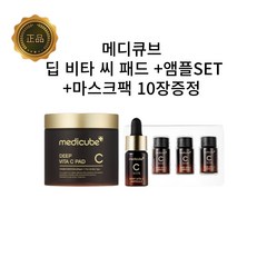 [메디큐브 정품] 딥 비타 기초케어 2종세트 딥 비타 씨 패드 + 7일의 기적 비타C 앰플 + 랜덤마스크팩 10매 리프팅 부스팅앰플