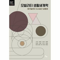 모빌리티 생활세계학 09 - 고민경 박용하 손정웅 김명현 정, 단품, 단품