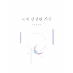 진심의꽃한송이 내게 진실한 사랑 +미니수첩제공, 김지훈