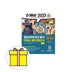 건기원 2023 정보처리기사 필기 Final 실전 모의고사 시험