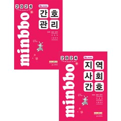 2024 빅마마 민경애 간호관리+지역사회간호 기본서 세트 스쿠리지