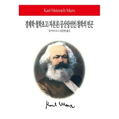 경제학 철학초고 자본론 공산당선언 철학의 빈곤, 동서문화사, 칼 마르크스