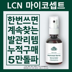 LCN 마이코셉트 스프레이 50ml 구매시 + 20ml 추가 증정