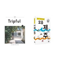 (패키지) 트립풀 제주 / 요즘 제주 세트 (전2권)