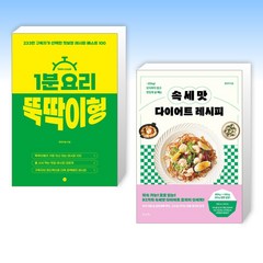 (세트) 1분 요리 뚝딱이형 + 속세맛 다이어트 레시피 (전2권)