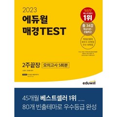 2023 에듀윌 매경TEST 2주끝장