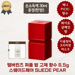 [본사정품] 제니 PICK! 템버린즈 탬버린즈 퍼퓸 밤 고체 향수 6.5g (+손소독제 30ml 증정) 카모 버가샌달 라레 스웨이드 페어 4종, 스웨이드페어 SUEDE PEAR