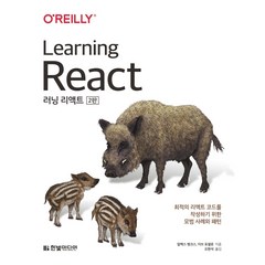 [한빛미디어] 러닝 리액트(Learning React): 최적의 리액트 코드를 작성하기 위한 모범 사례와 패턴(2판)