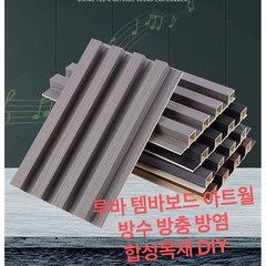 템바보드 사각 아트월 루바 내장재 합성목재 인테리어 다이 셀프 diy self, 월넛24mm*168mm*2500mm)