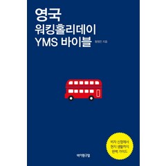 영국 워킹홀리데이 YMS 바이블:비자 신청에서 현지 생활까지 완벽 가이드, 바이링구얼, 황영은