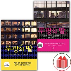 사은품+루팡의 딸 소설책 1~2 세트 - 전2권
