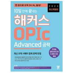 해커스 2023 최신개정판 10일 만에 끝내는 해커스 OPIc 오픽 (Advanced 공략), 분철안함