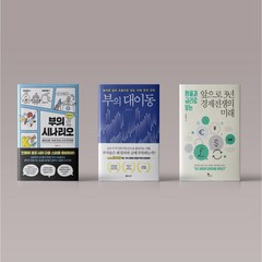 부의 시나리오 부의 대이동 앞으로3년 경제전쟁의 미래 오건영 경제 책 세트 선택구매, 앞으로 3년 경제전쟁의 미래