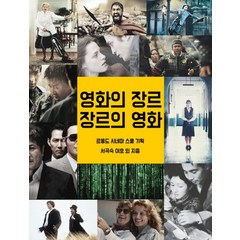 영화의 장르 장르의 영화:, 르몽드코리아, 서곡숙,이호 등저/르몽드 시네마 스쿨 기획