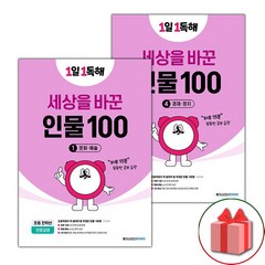 사은품+2023년 1일 1독해 세상을 바꾼 인물 100 1~4 세트 - 전4권