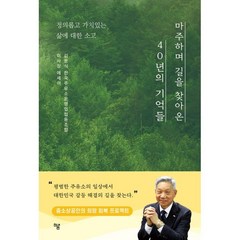 마주하며 길을 찾아온 40년의 기억들:정의롭고 가치 있는 삶에 대한 소고, 김문식 저, 하움출판사