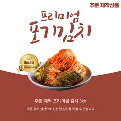 [예약주문] 젓갈없이 깔끔한 심영순 프리미엄 김치 3kg, 비건 포기김치 3kg