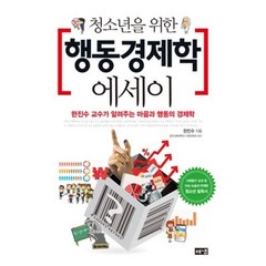 청소년을 위한 행동경제학 에세이, 한진수 저, 해냄출판사