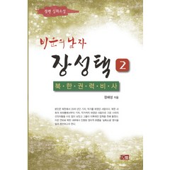 비운의 남자 장성택 2: 북한권력비사:장편 실화소설, 오름, 장해성 저