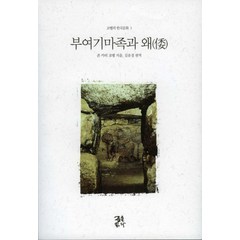 부여기마족과 왜, 글을읽다, 존 카터 코벨 저/김유경 편엮