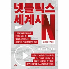 넷플릭스 세계사:인종차별과 빈부격차 전쟁과 테러 등 넷플릭스로 만나는 세계사의 가장 뜨거웠던 순간, 푸른숲, 넷플릭스 세계사, 오애리(저),푸른숲,(역)푸른숲,(그림)푸른숲