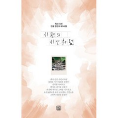 시편의 시인처럼 : 목사 시인 만돌 김천석 제3시집