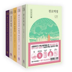 기독교명작베스트 세트 (전5권) (존번연 외-선한청지기)