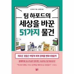 웅진북센 팀하포드의 세상을 바꾼 51가지물건