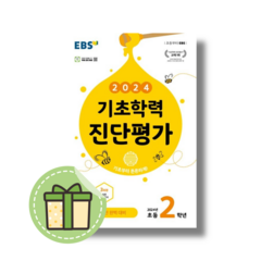 2024 EBS 기초학력 진단평가 2학년 초등 (안전포장)(Newbook)