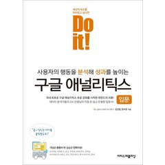 Do it! 구글 애널리틱스 입문:사용자의 행동을 분석해 성과를 높이는, 이지스퍼블리싱, 9791163032052, 김선영,한수창 공저