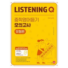 Listening Q(리스닝 큐) 중학 영어듣기 모의고사 유형편, 쎄듀, 영어영역