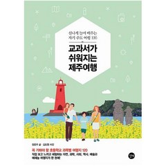 교과서가 쉬워지는 제주여행:신나게 놀며 배우는 자기 주도 여행 120, 길벗