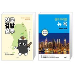 전국김밥일주 + 뉴욕 셀프 트래블 [세트상품]