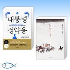[역사소설 세트] 대통령 정약용 + 남한산성 (전2권)
