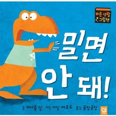 밀면 안 돼:바른 생활 그림책, 아장아장 카멜레온 시리즈, 바른 생활 그림책 시리즈, 키즈엠