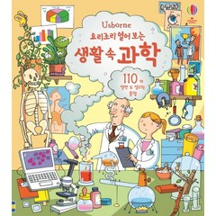 Usborne 요리조리 열어 보는 생활 속 과학:110개 열면 또 열리는 플랩, 어스본코리아