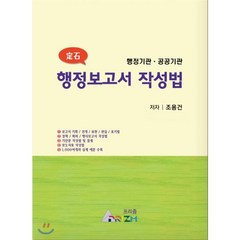 정석 행정보고서 작성법, 프리즘, 조용건