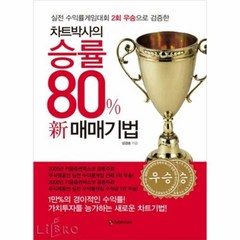 공부서점 차트박사의 승률 80% 신新 매매기법, 단품없음