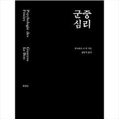 군중심리 -개정판 + 미니수첩 제공, 귀스타브르봉
