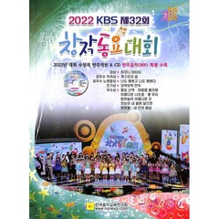 2022 제32회 KBS 창작동요대회, 한국음악교육연구회