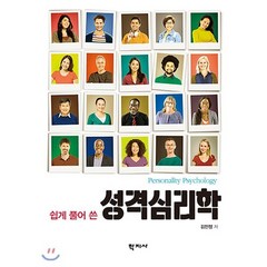 쉽게 풀어 쓴 성격심리학, 학지사, 김민정