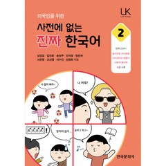 외국인을 위한 사전에 없는 진짜 한국어 2 -슬기로운 의사생활 사이코지만 괜찮아 사랑의 불시착 지문 수록, 한국문화사