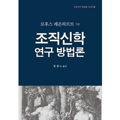 조직신학 연구방법론, CLC(기독교문서선교회), 로후스 레온하르트 저/장경노 역