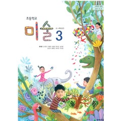 초등학교 미술 3 천재교육 류재만 교과서 2022년사용 최상급