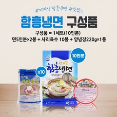 평지뜰 함흥냉면 10인분 2kg + 사리육수 10봉 3.5kg + 양념장 220g 물 비빔 맛집 HACCP 인증 대용량, 함흥냉면 10분+사리육수 10봉+양념장 세트