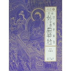 한글 묘법연화경사경 1, 불교서원, 봉곡스님(저),불교서원,(역)불교서원,(그림)불교서원